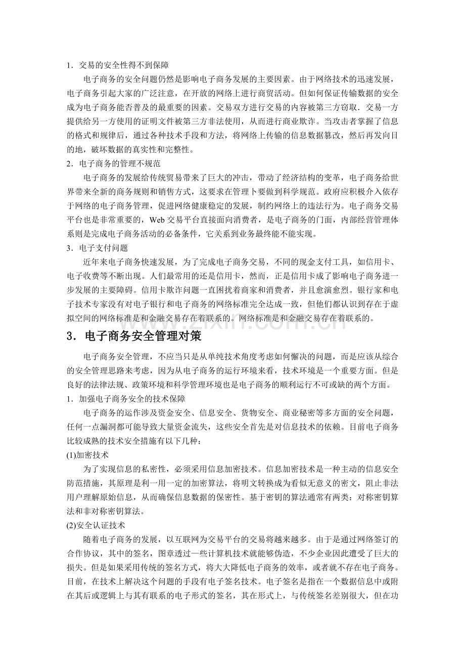 电子商务的安全管理.doc_第2页