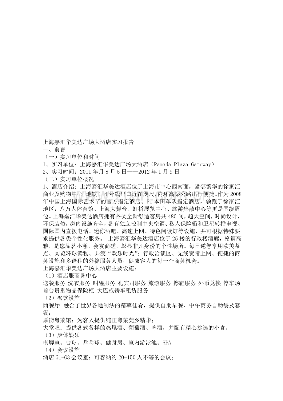 上海嘉汇华美达酒店实习报告.doc_第1页