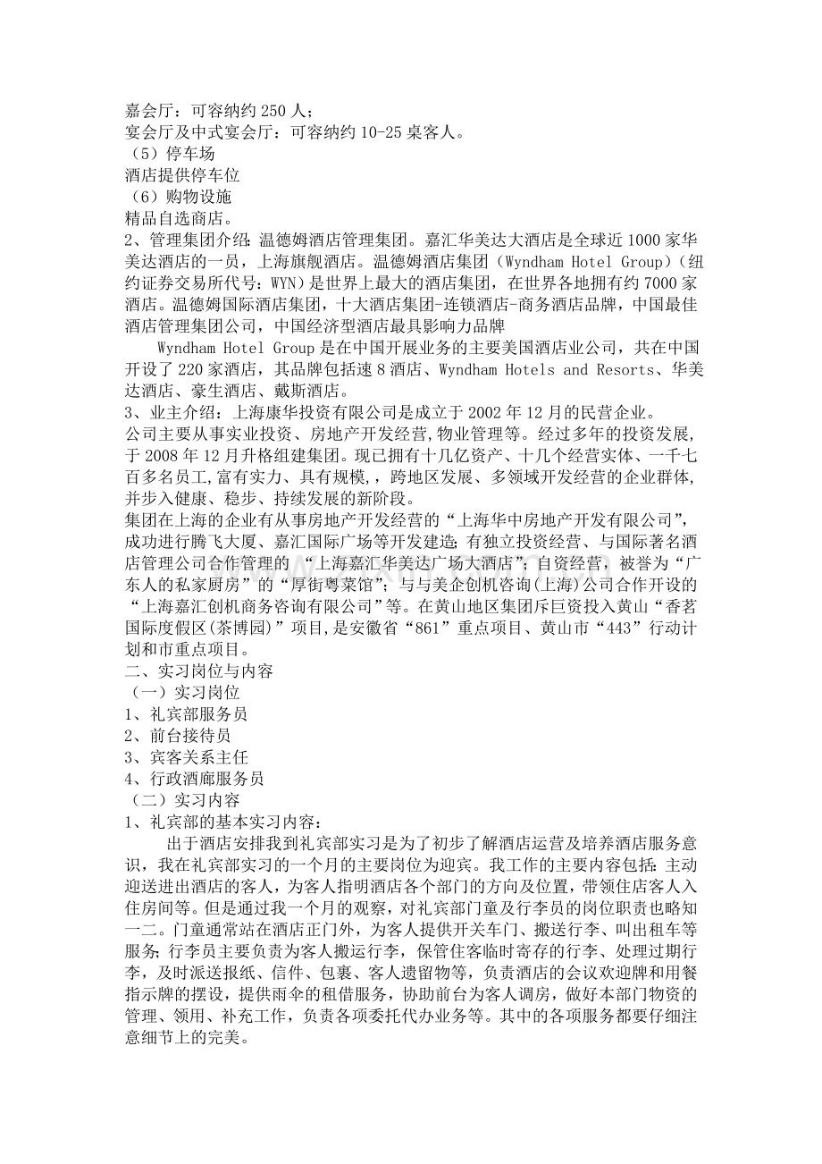 上海嘉汇华美达酒店实习报告.doc_第2页