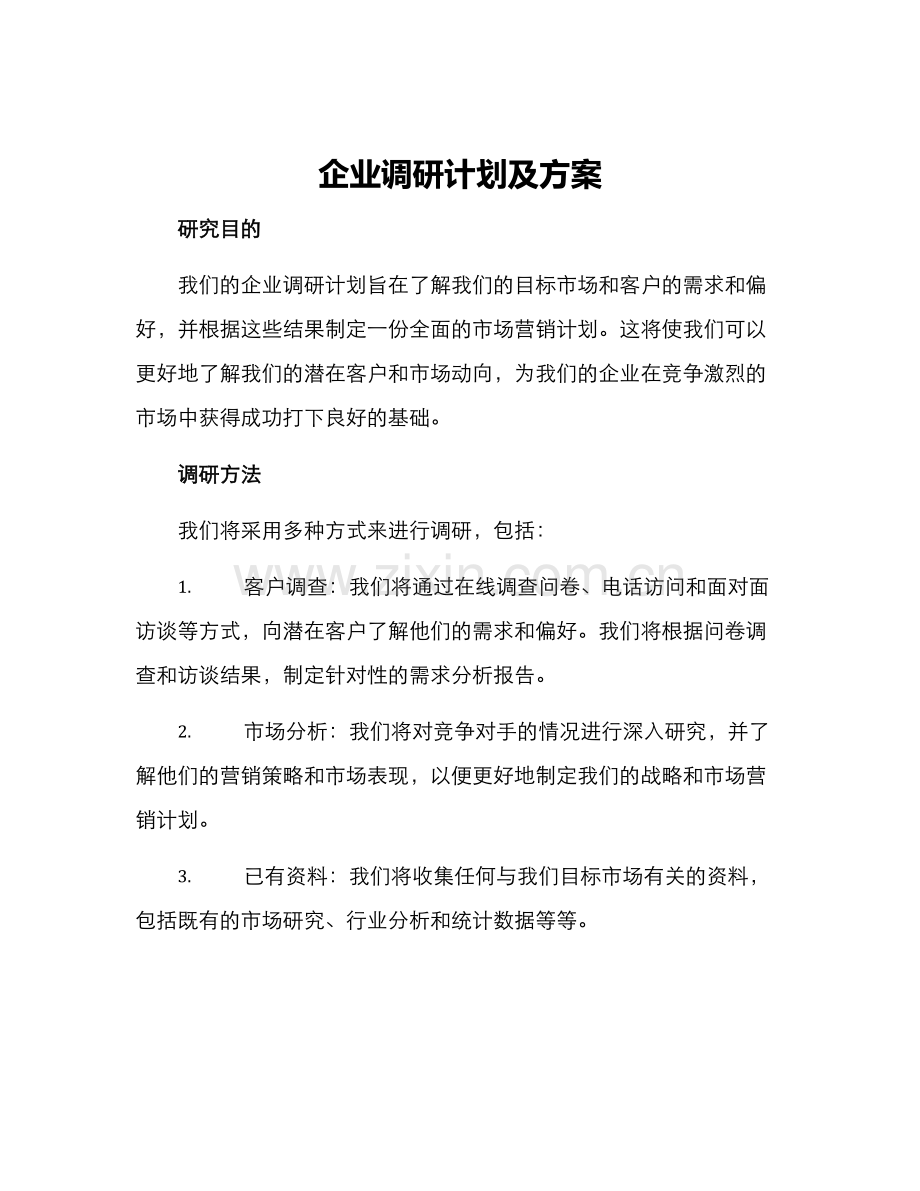 企业调研计划及方案.docx_第1页