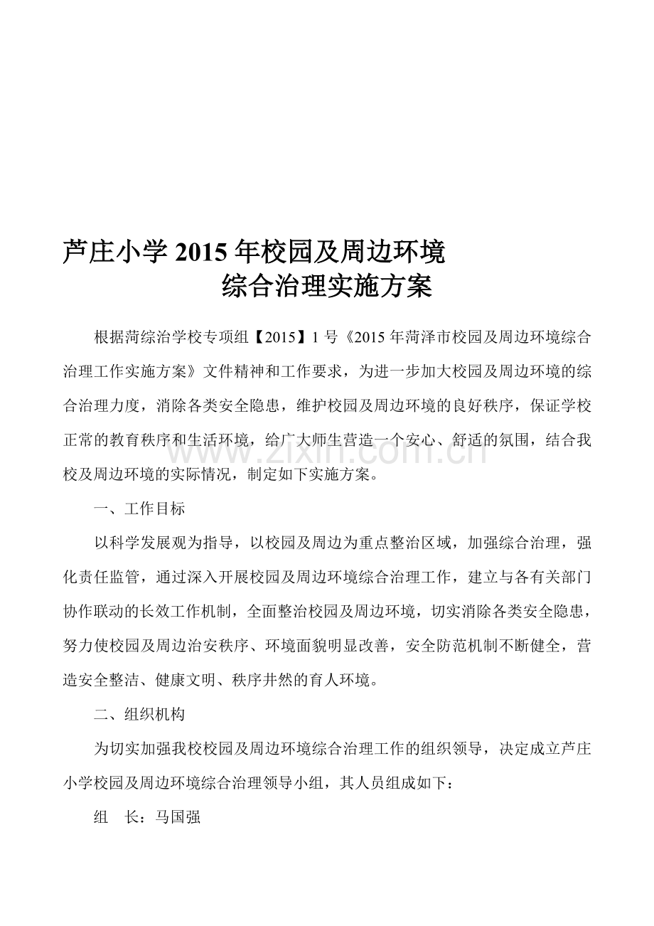 2015年校园及周边环境综合治理实施方案.doc_第1页