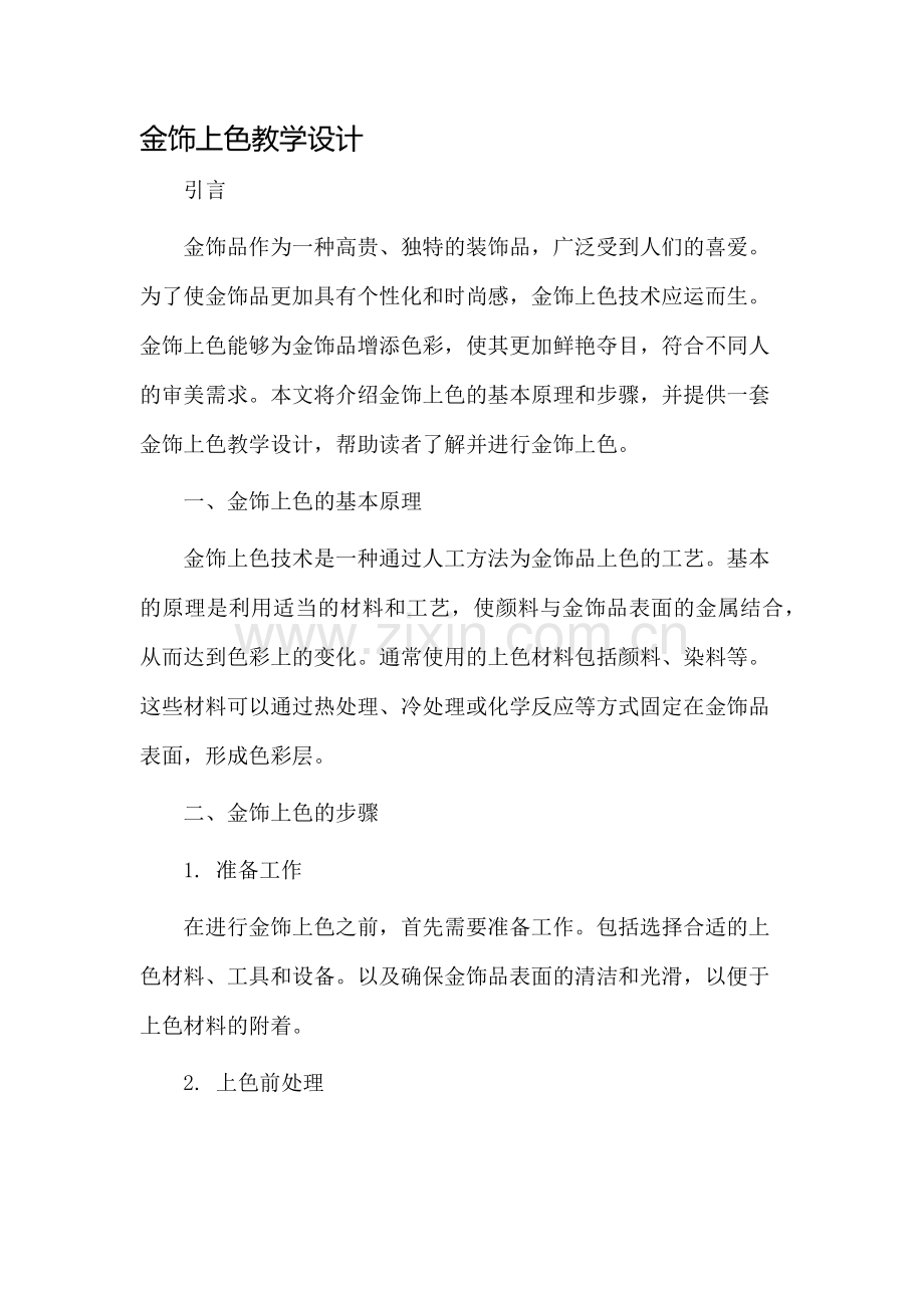 金饰上色教学设计.docx_第1页
