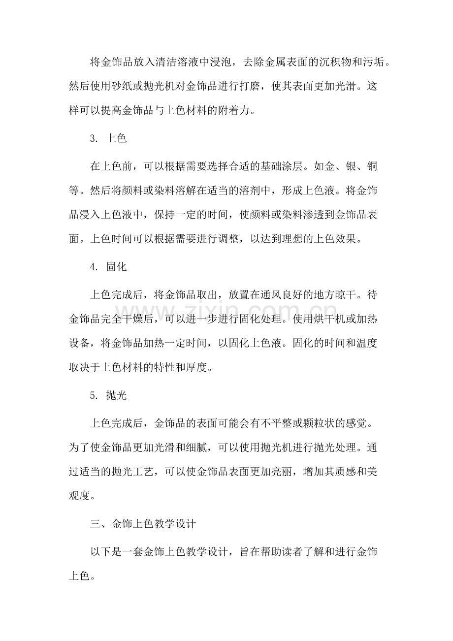金饰上色教学设计.docx_第2页