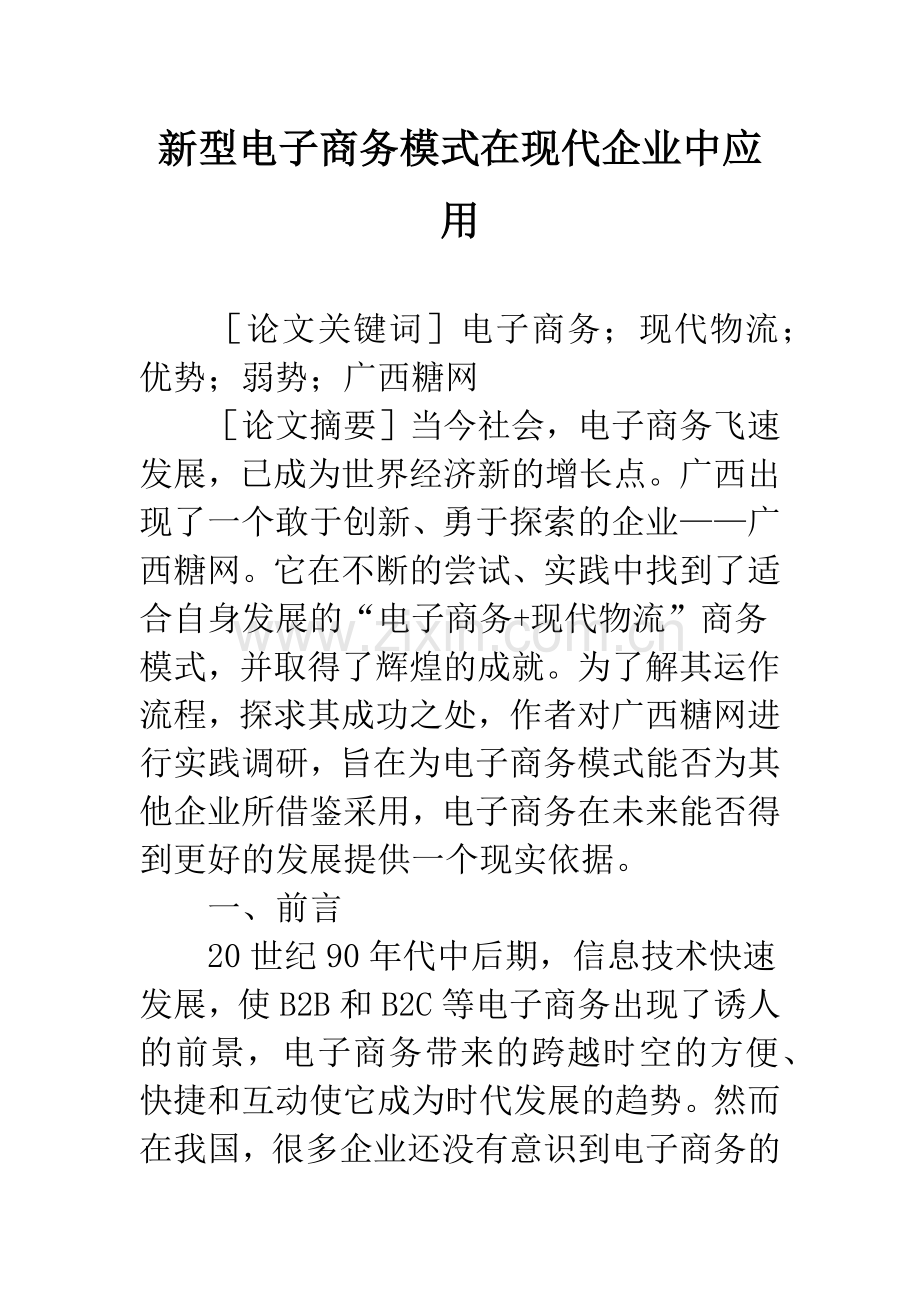 新型电子商务模式在现代企业中应用.docx_第1页