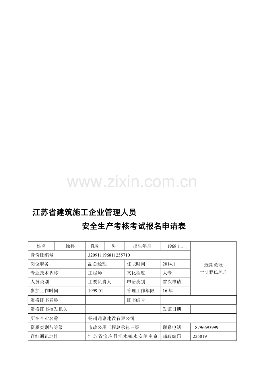 安全生产考核考试报名申请表.doc_第1页