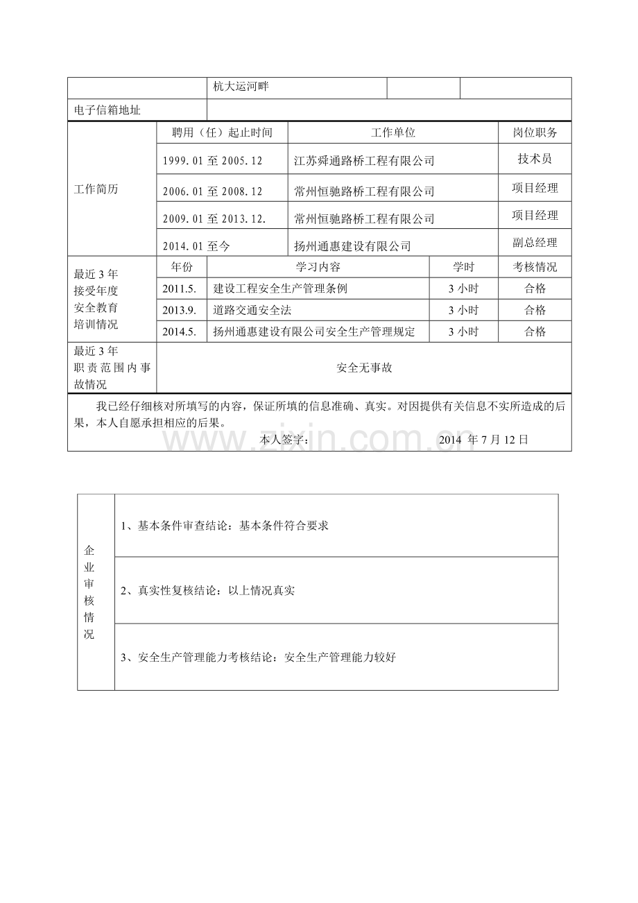 安全生产考核考试报名申请表.doc_第2页