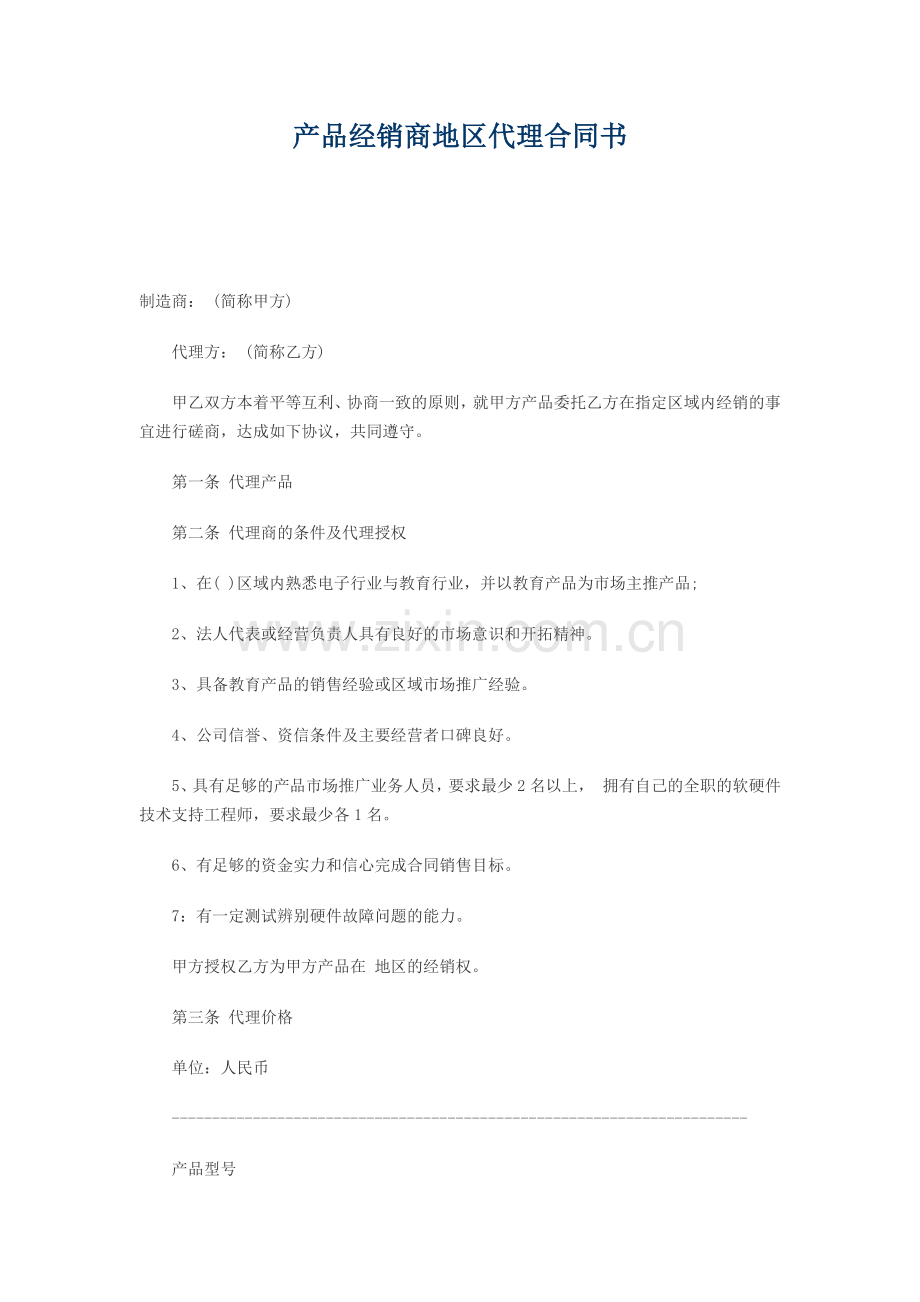 产品经销商地区代理合同书.docx_第1页