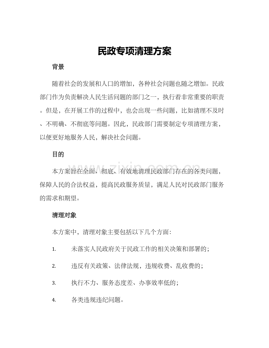 民政专项清理方案.docx_第1页