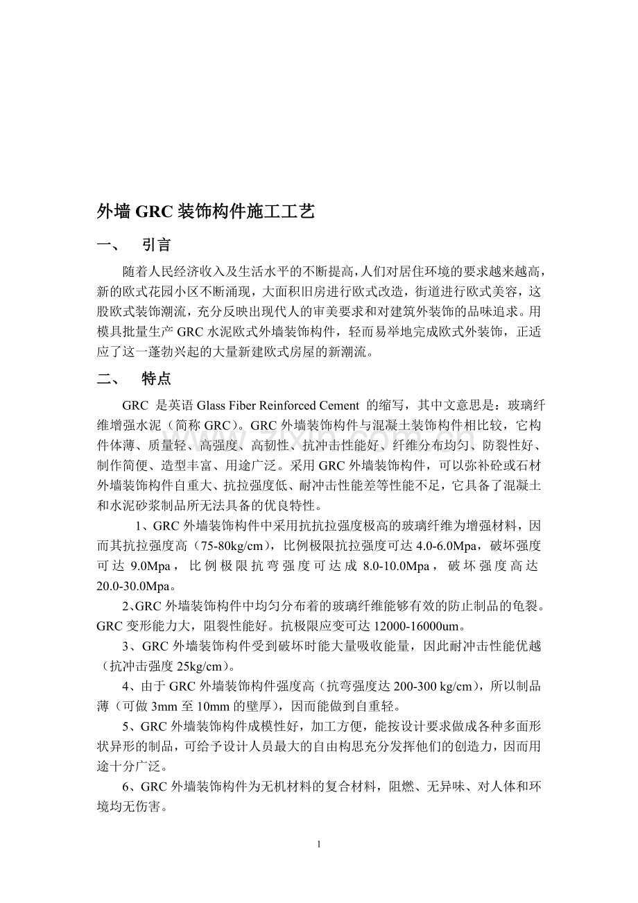 外墙GRC装饰构件施工工法.doc_第1页