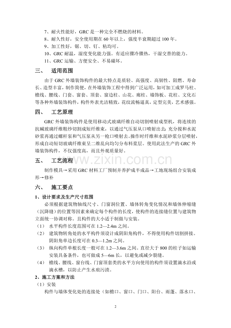 外墙GRC装饰构件施工工法.doc_第2页