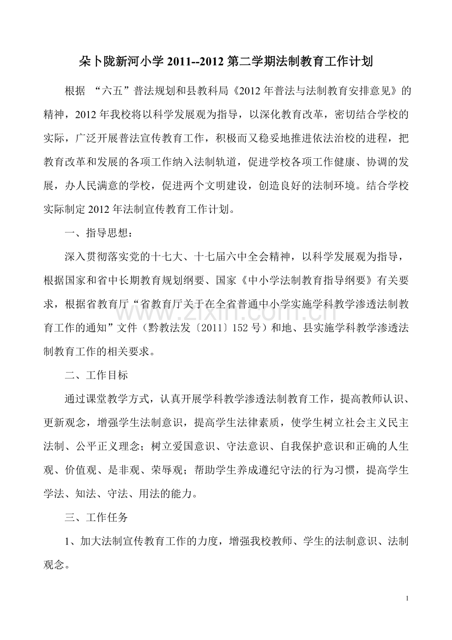2012年法制宣传教育工作计划.doc_第1页
