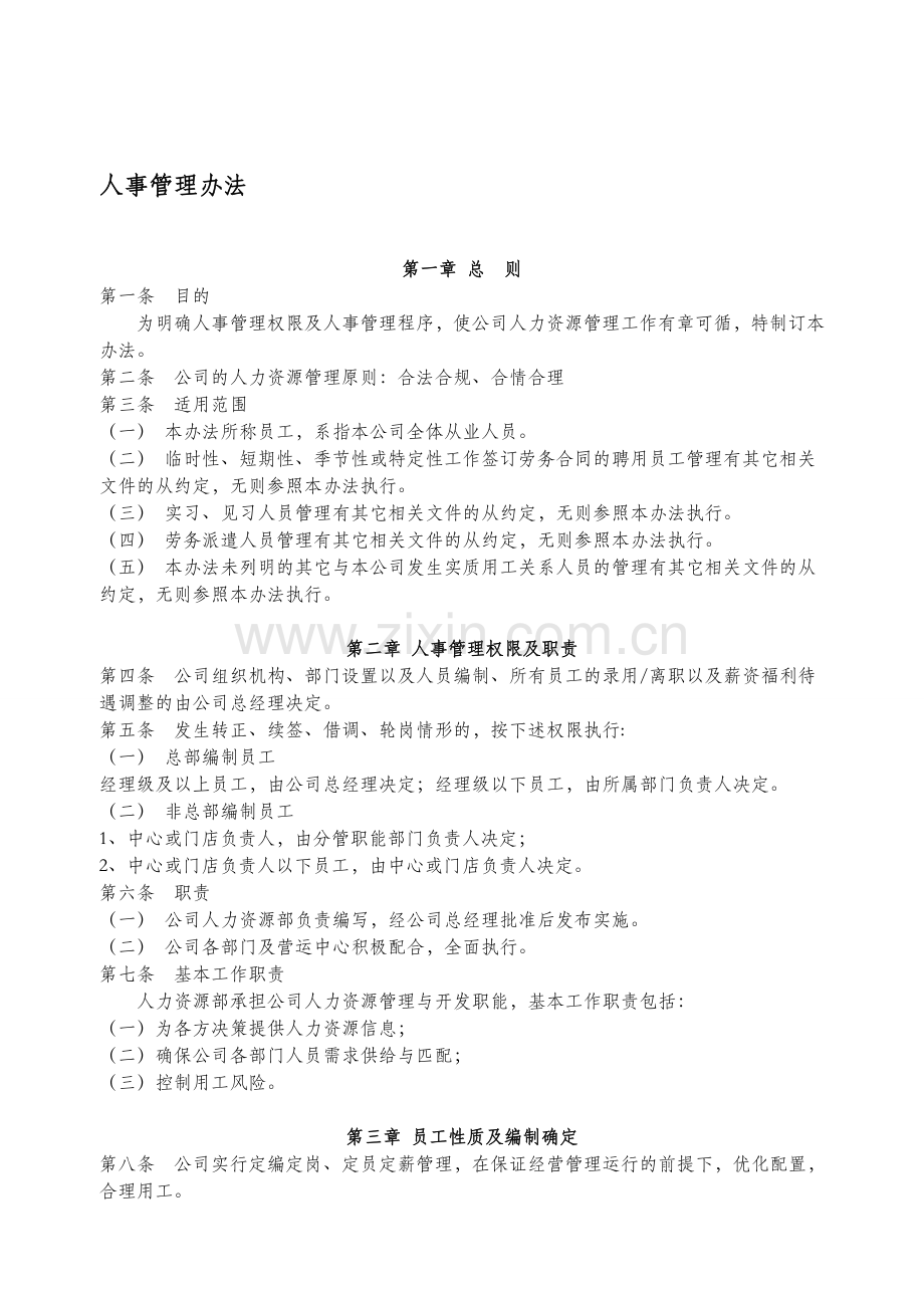 蚌埠市十一郎男装服饰公司人事管理办法-完整大全.doc_第1页