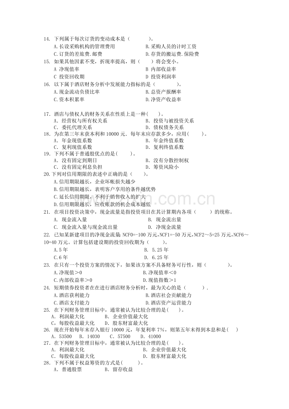 酒店财务管理综合练习.doc_第2页