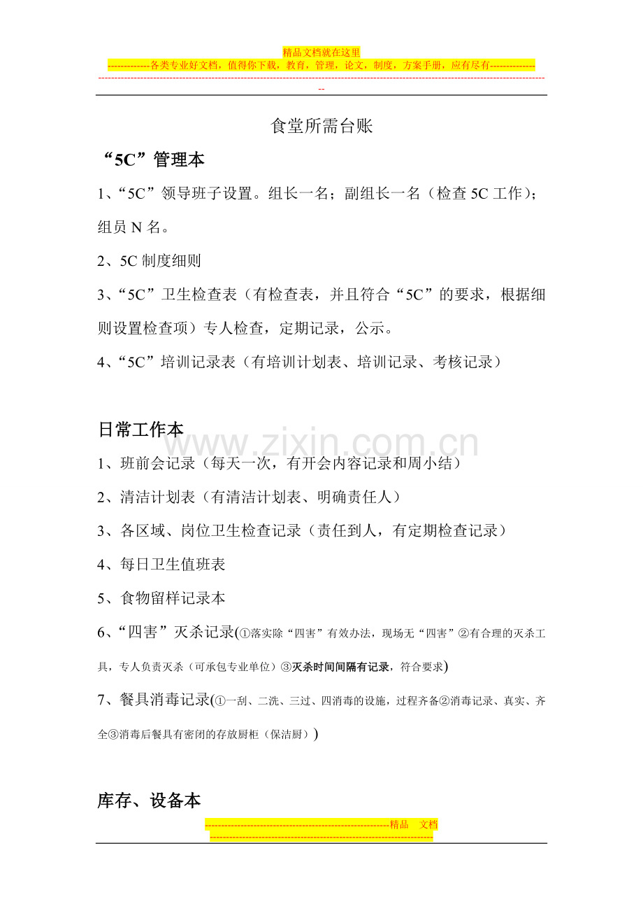 食堂卫生管理所需台账.doc_第1页
