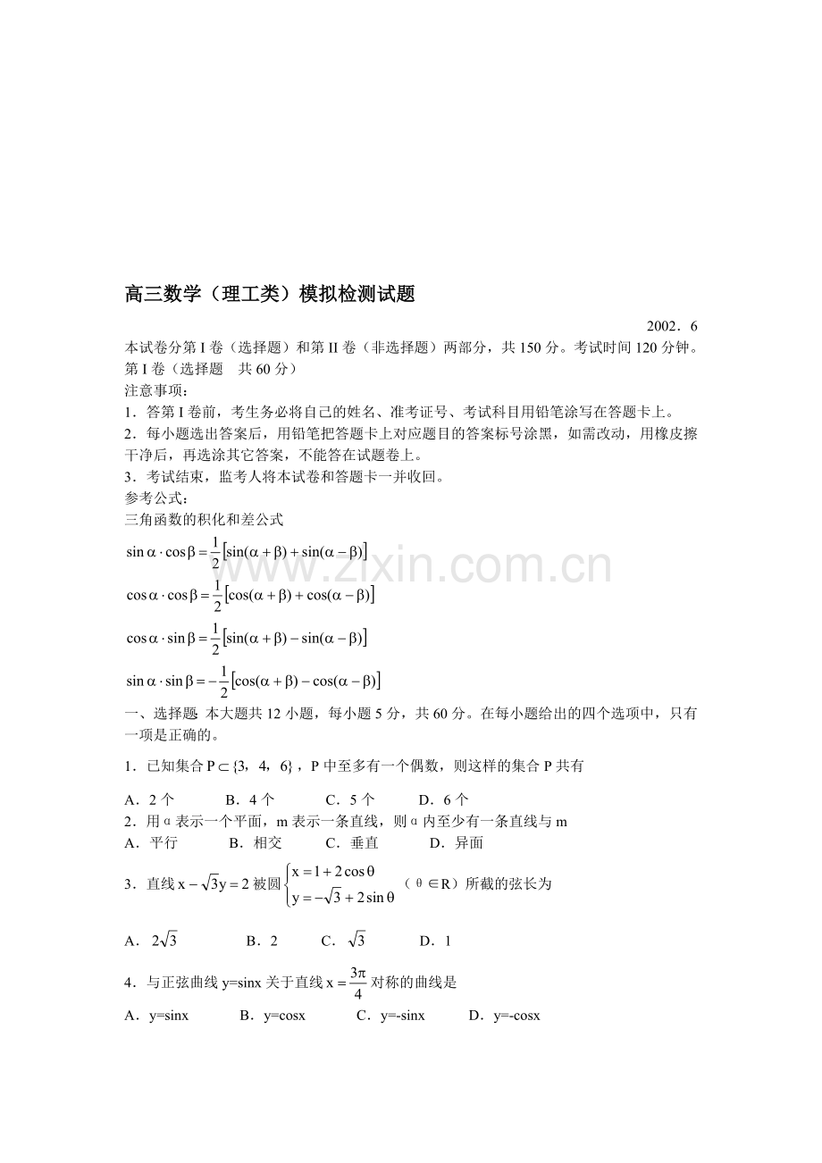 黑龙江省大庆铁人中学2002届高三理科数学模拟试题.doc_第1页