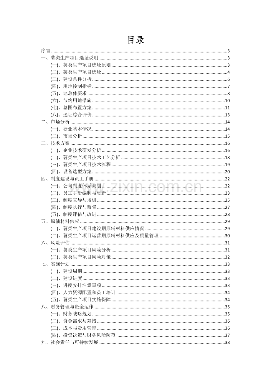 2024年薯类生产项目可行性分析报告.docx_第2页