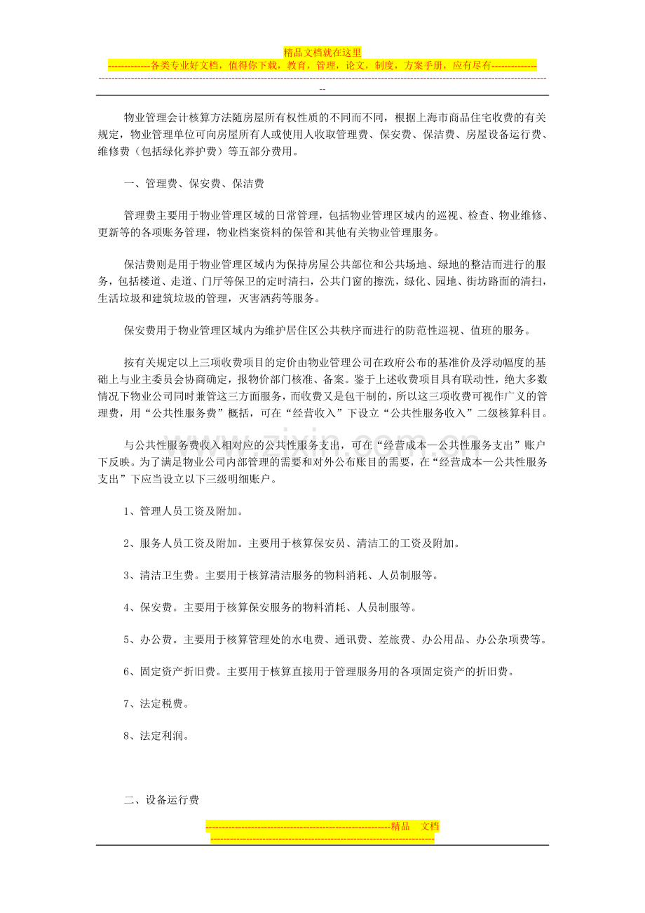 浅记物业管理企业会计核算.doc_第1页