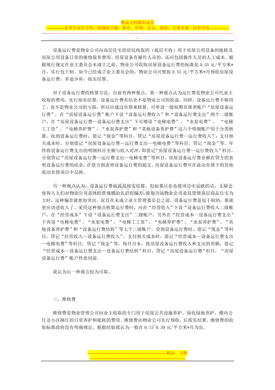 浅记物业管理企业会计核算.doc_第2页