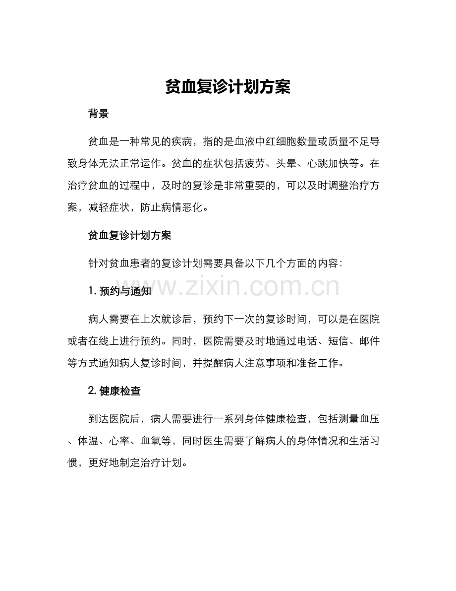 贫血复诊计划方案.docx_第1页