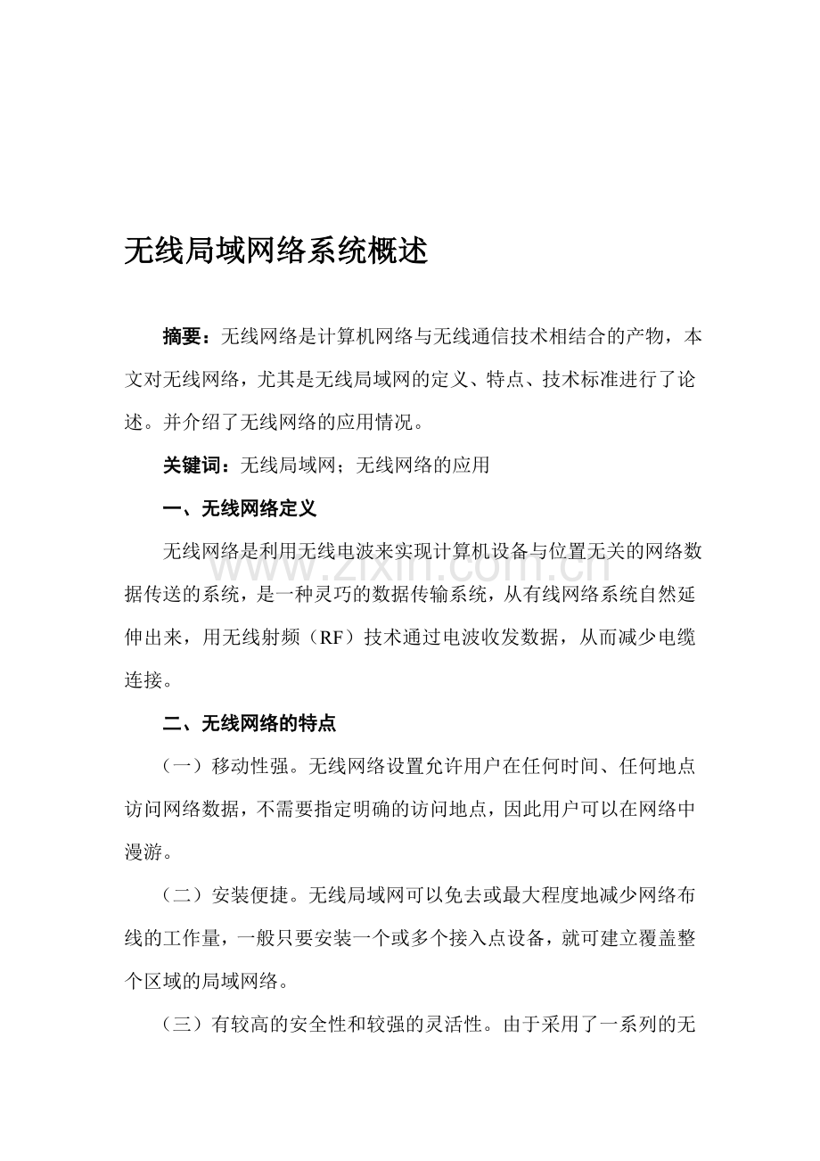 无线局域网络系统概述.doc_第1页