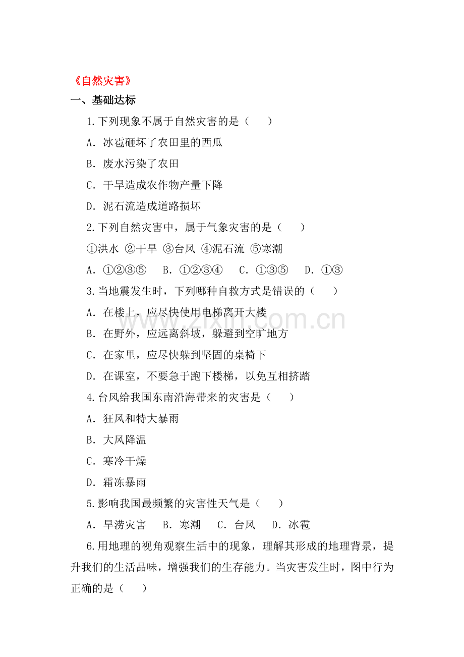 自然灾害练习题.doc_第1页