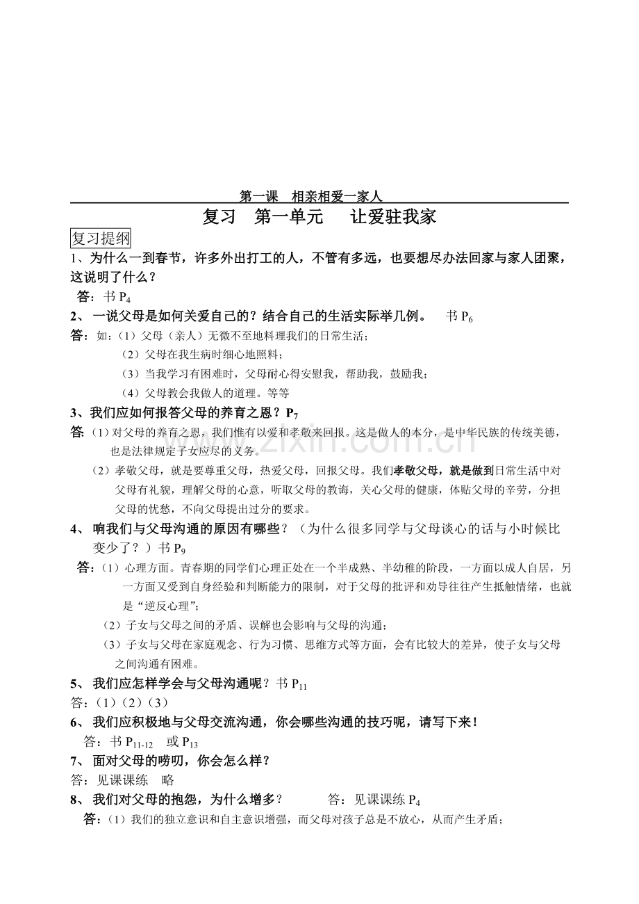 第一单元---让爱驻我家-鲁人版.doc_第1页
