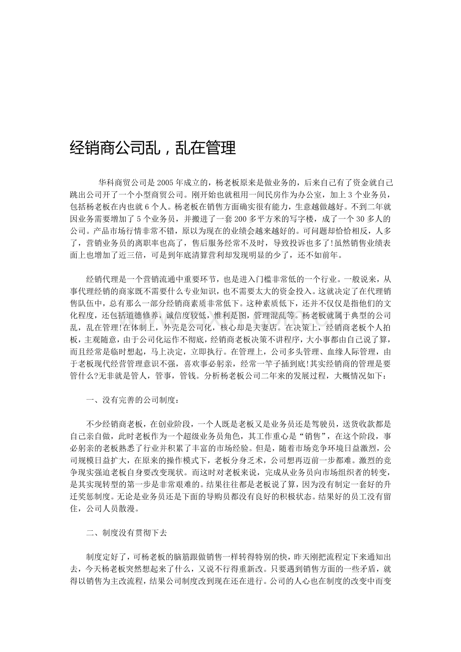 经销商公司乱-乱在管理.doc_第1页