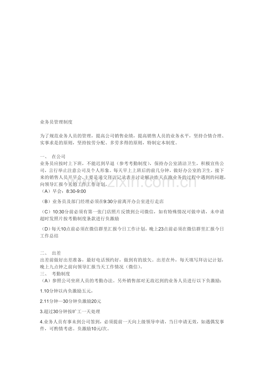 业务员管理制度HJ.doc_第1页