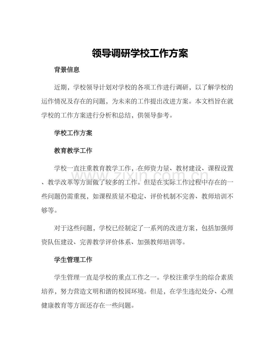 领导调研学校工作方案.docx_第1页