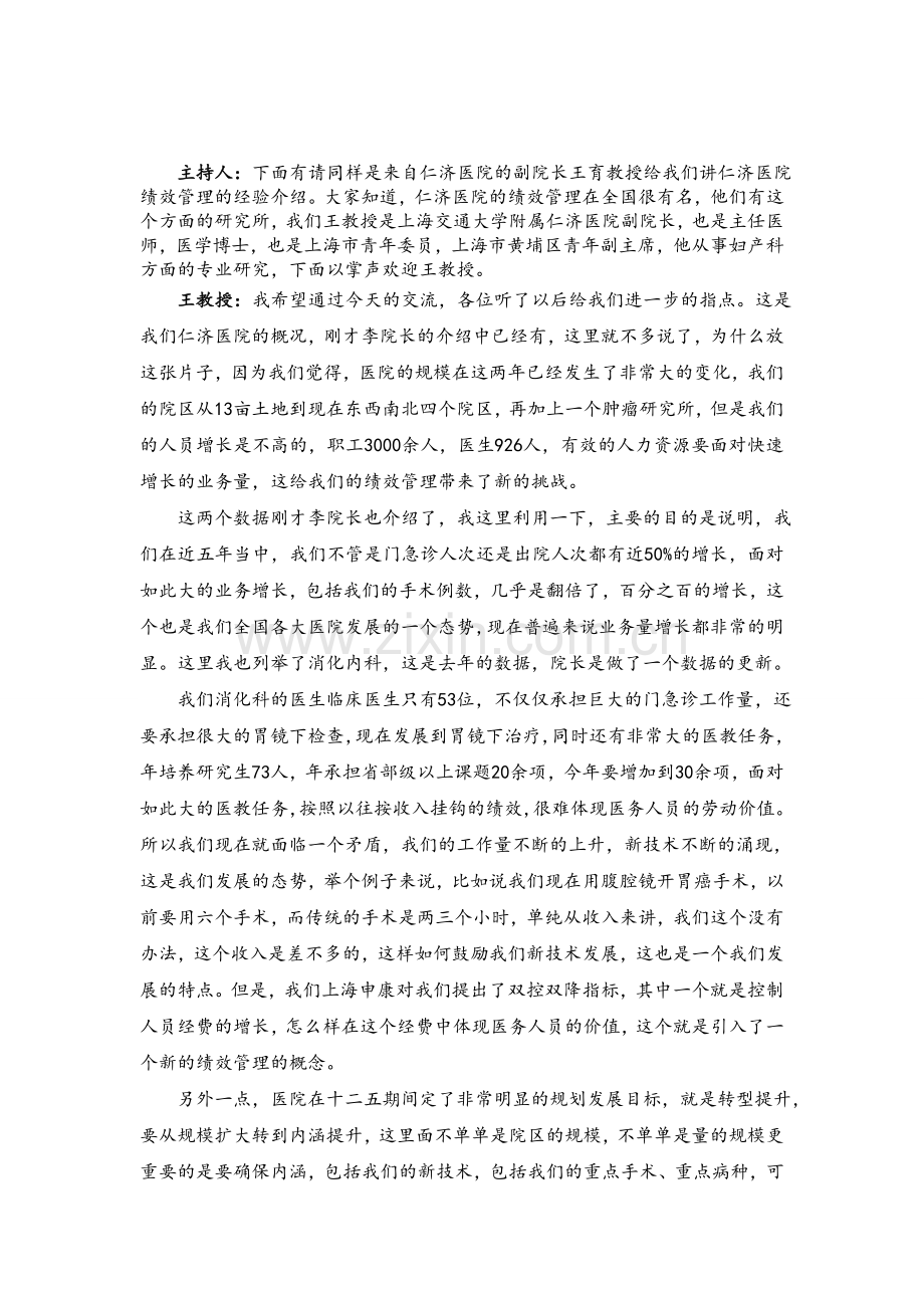 上海仁济医院绩效管理.doc_第1页
