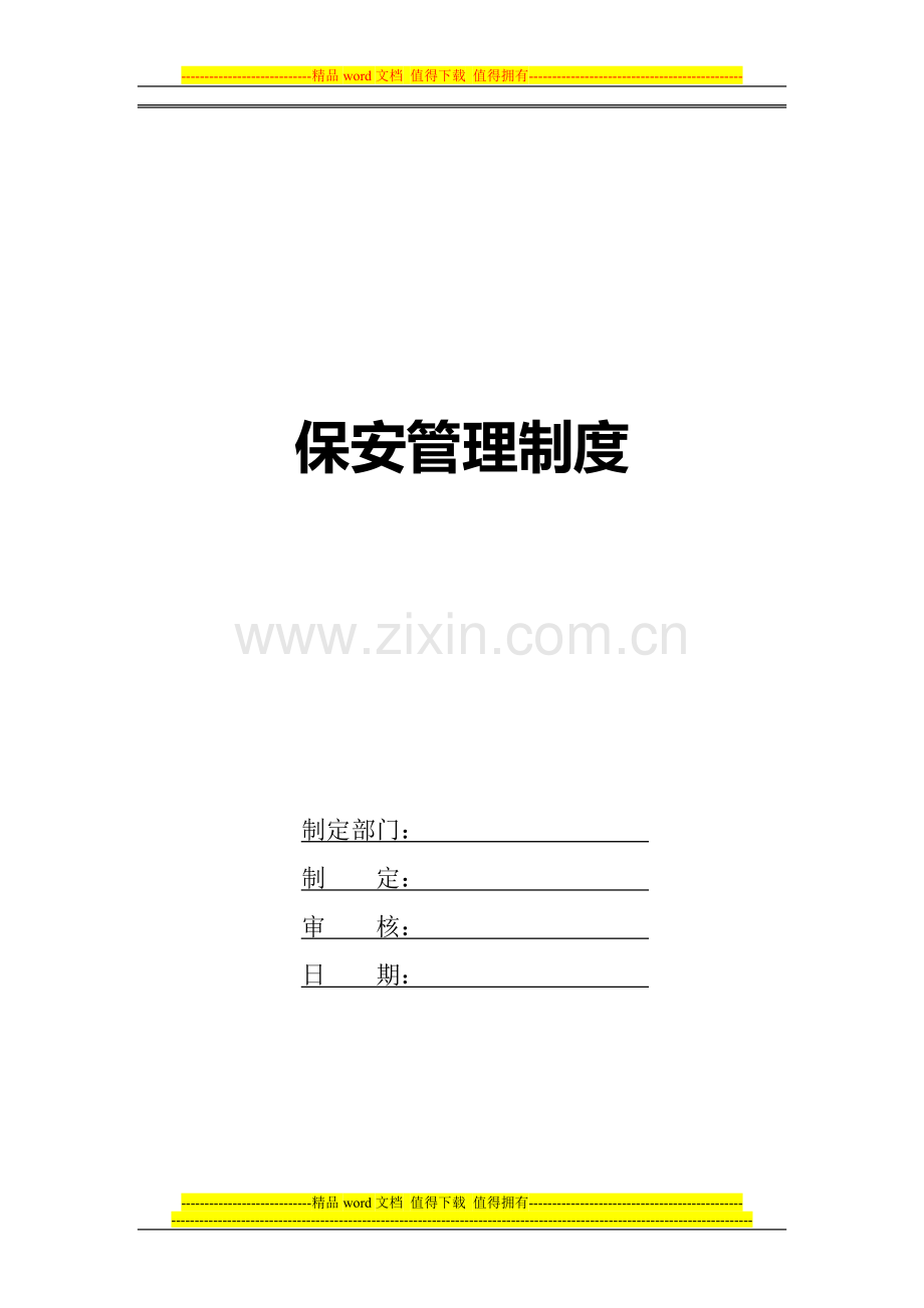 便于执行的物业保安管理制度.doc_第1页