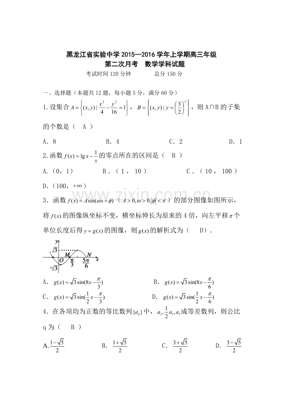 黑龙江省实验中学2016届高三数学上册第二次月考试题.doc_第1页