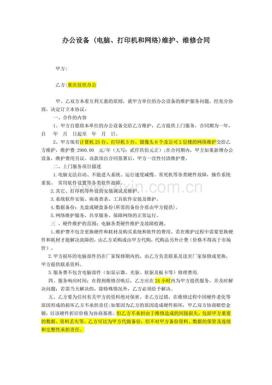 办公设备-(电脑、打印机和网络)维护、维修合同.doc_第1页