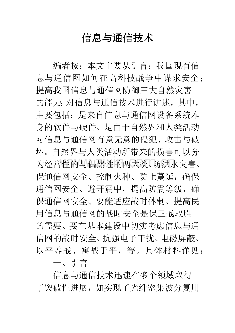信息与通信技术.docx_第1页