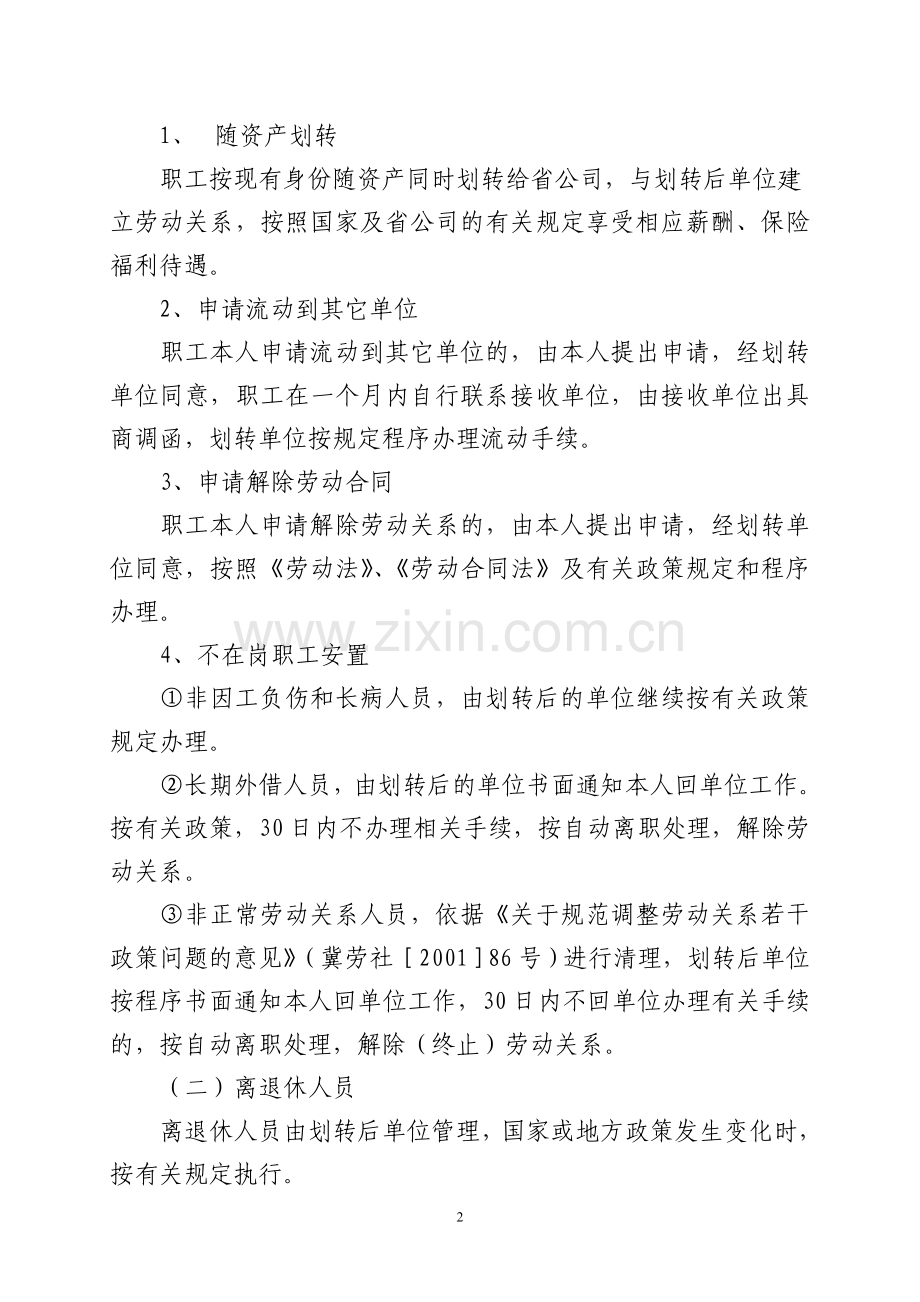 公司资产无偿划转职工安置方案安置方案.doc_第2页