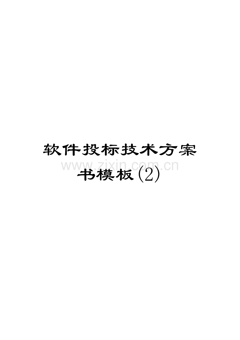 软件投标技术方案书模板(2).doc_第1页