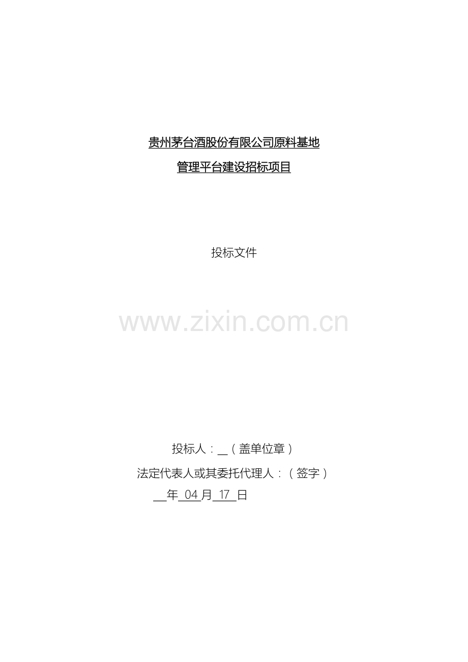 软件投标技术方案书模板(2).doc_第2页