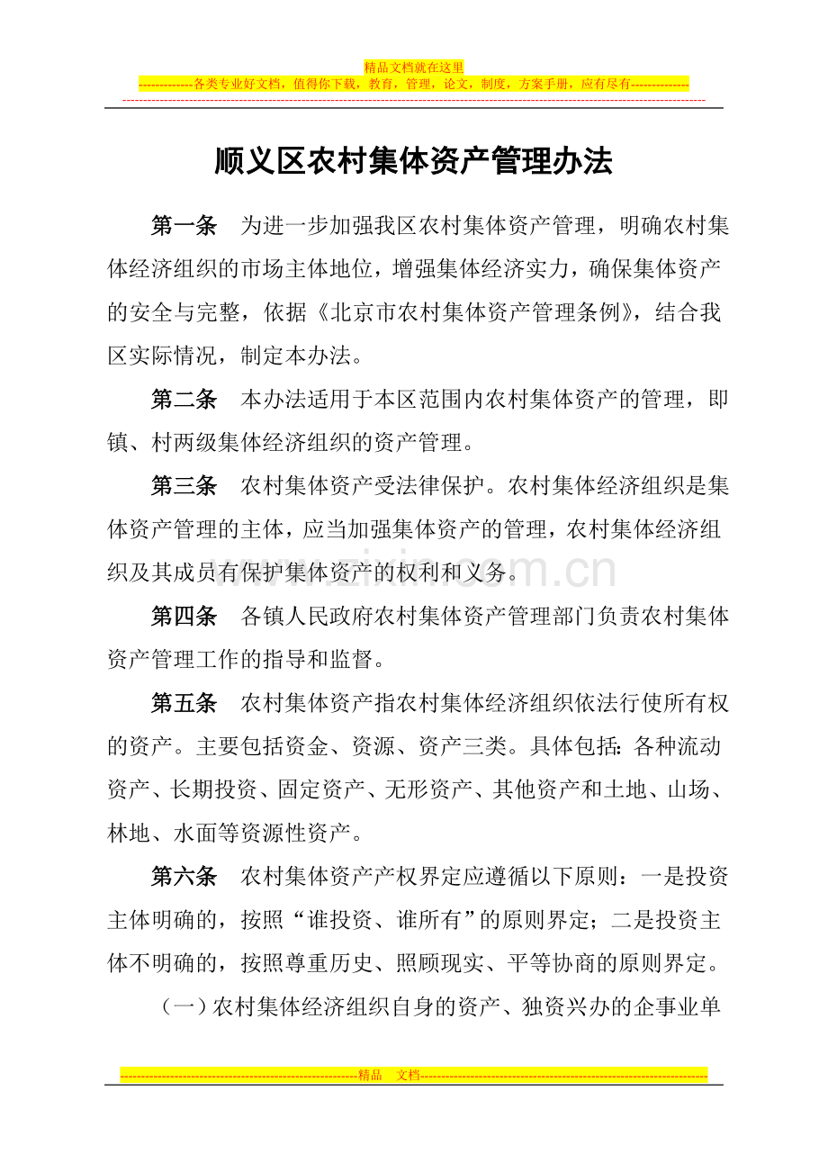 顺义区集体资产管理办法.doc_第1页