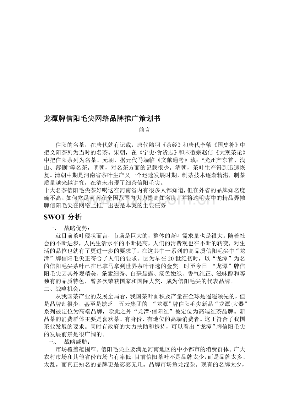 龙潭牌信阳毛尖网络品牌推广策划书.doc_第1页
