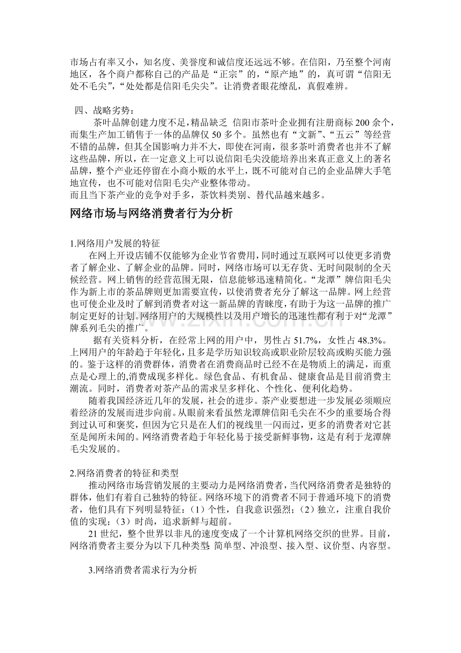 龙潭牌信阳毛尖网络品牌推广策划书.doc_第2页