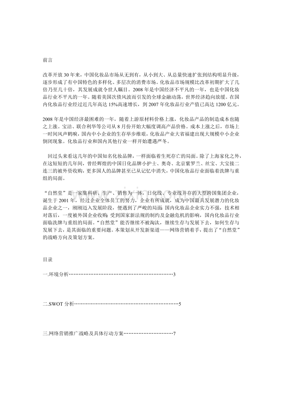 自然堂网络营销策划书.doc_第1页
