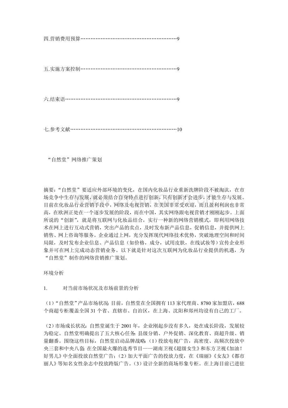 自然堂网络营销策划书.doc_第2页