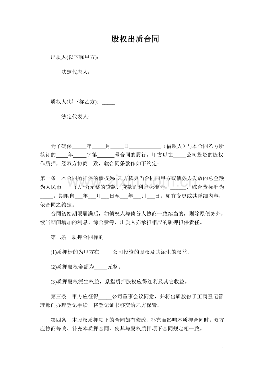 股权出质合同范本(通用).doc_第1页