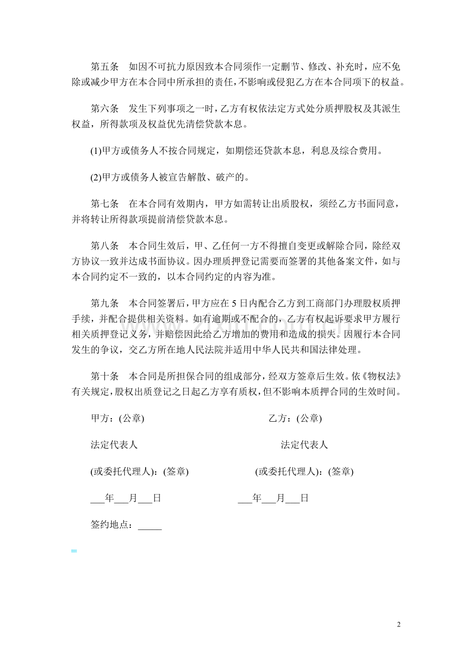股权出质合同范本(通用).doc_第2页