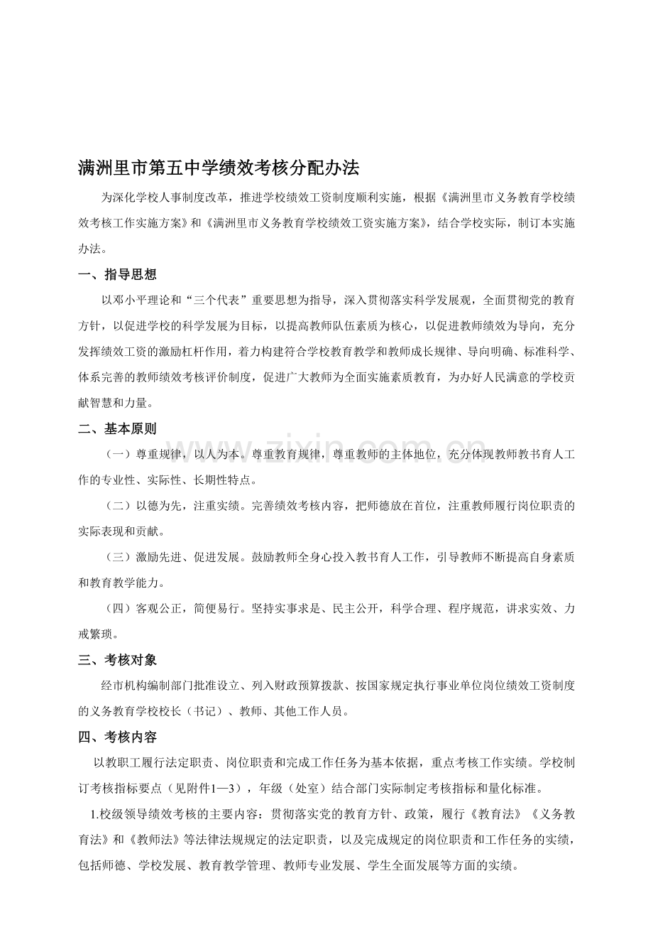 满洲里五中绩效考核分配办法..doc_第1页