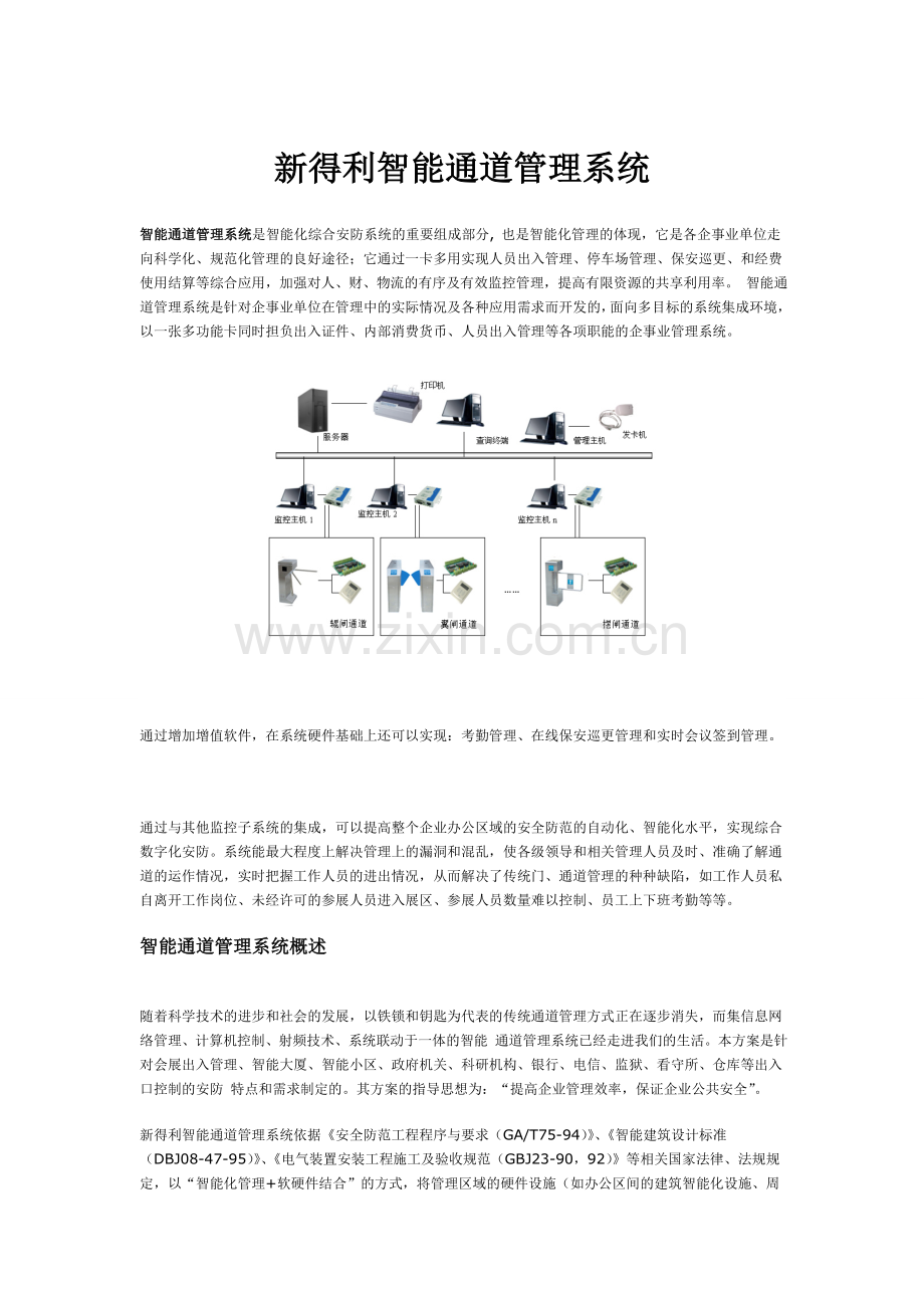 智能通道管理解决方案.doc_第1页