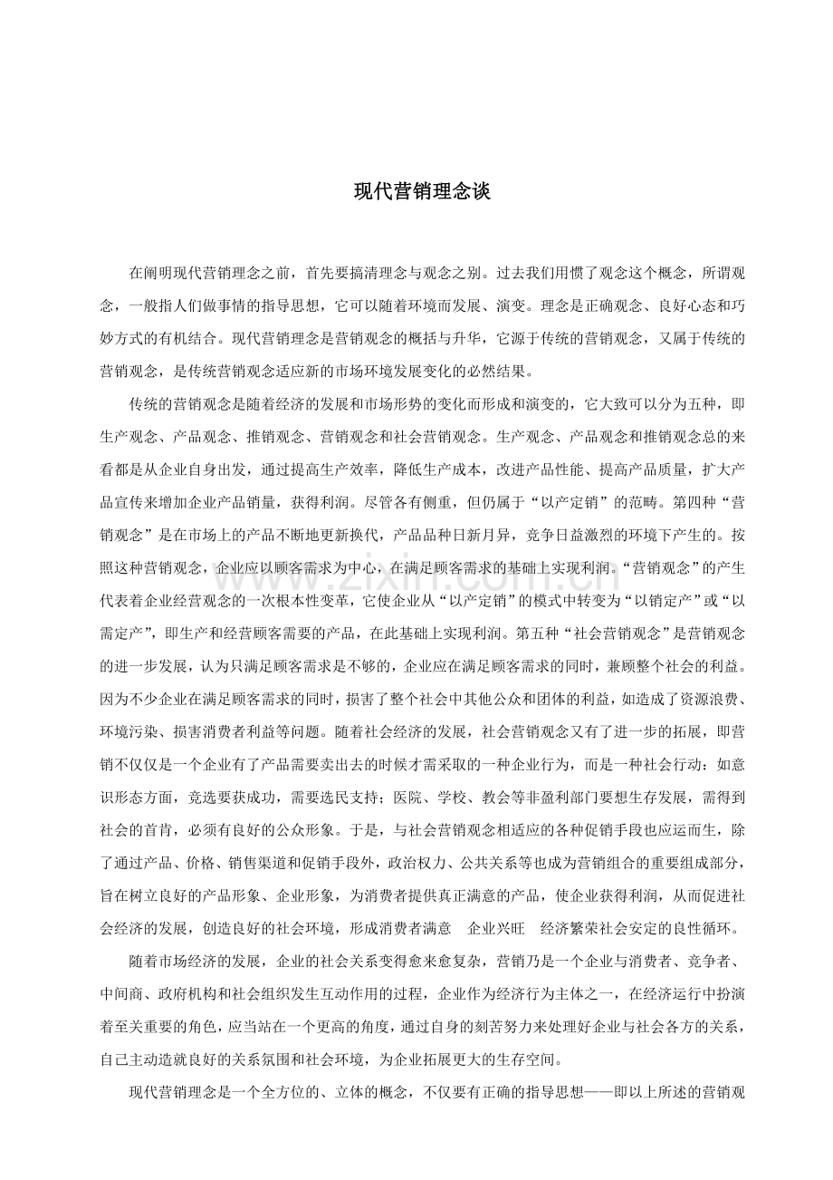现代营销理念(2014).doc_第1页