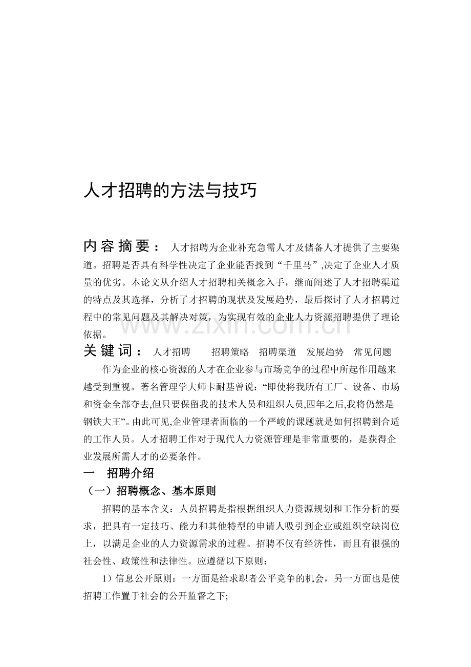 人才招聘的方法与技巧.doc_第1页