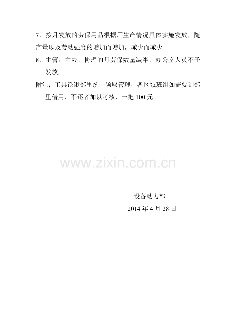 设备动力部劳动保护发放管理制度.doc_第2页