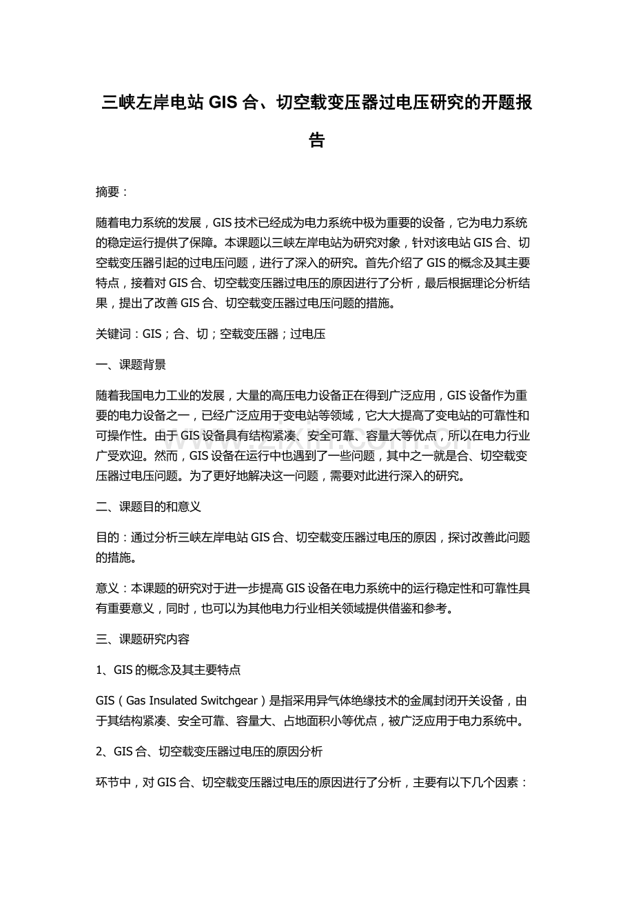 三峡左岸电站GIS合、切空载变压器过电压研究的开题报告.docx_第1页